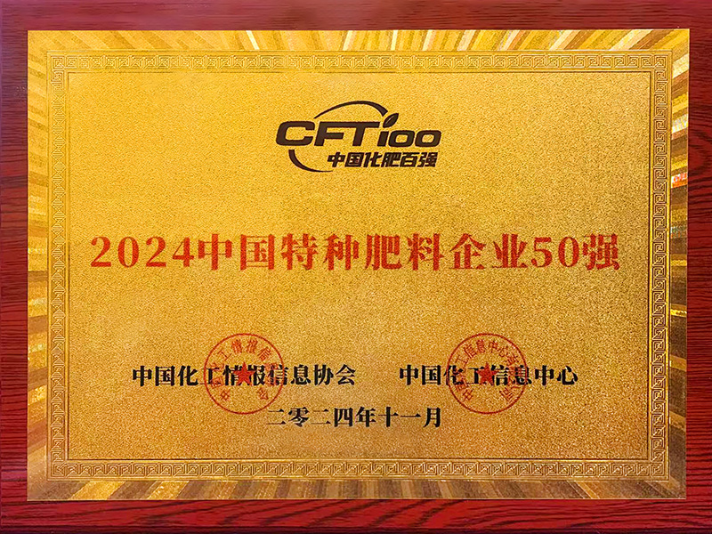2024中國特種肥料企業(yè)50強(qiáng)
