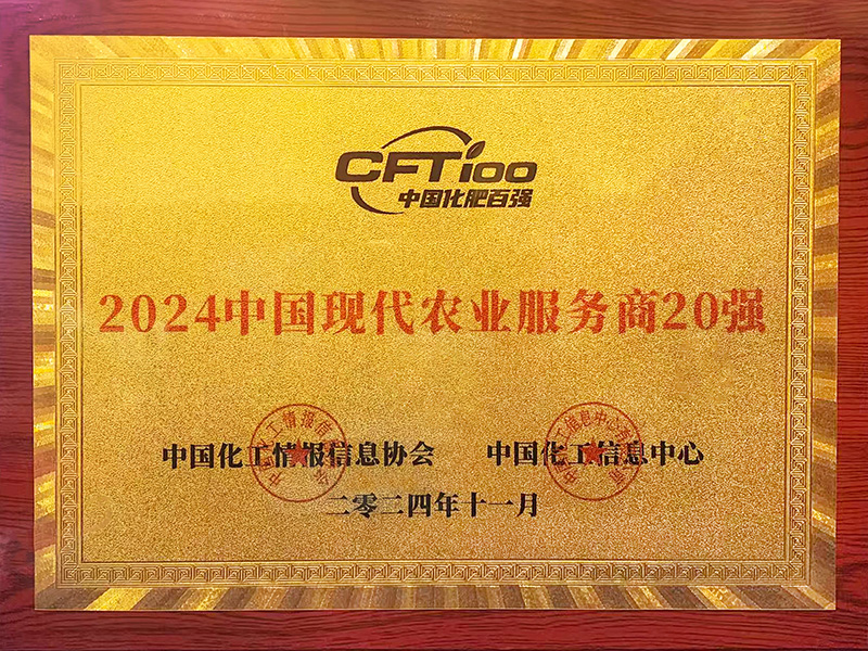 2024中國現(xiàn)代農(nóng)業(yè)服務(wù)商20強(qiáng)