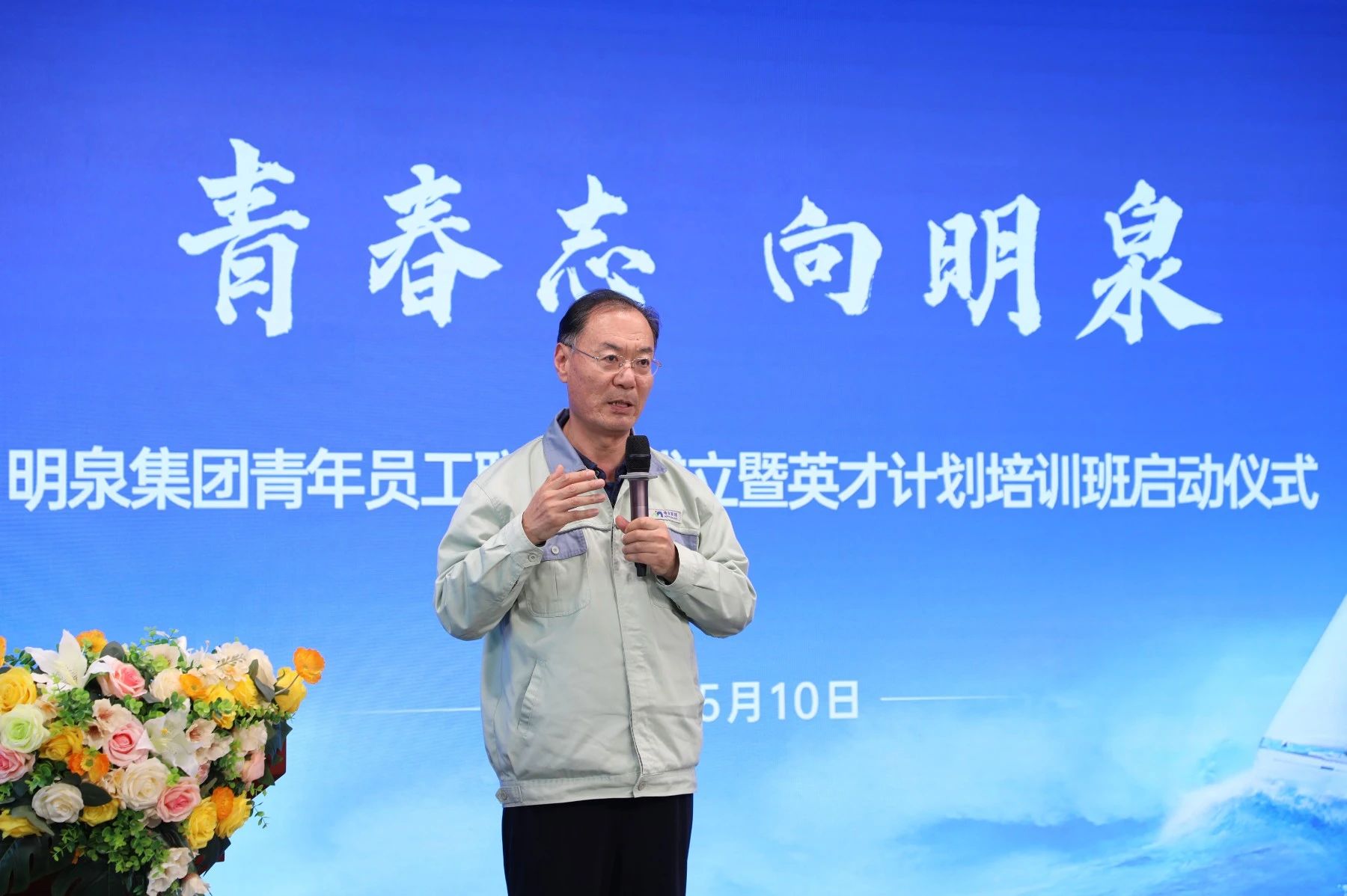 青春志 向明泉——明泉集團(tuán)青年員工聯(lián)合會(huì)成立暨英才計(jì)劃培訓(xùn)班啟動(dòng)