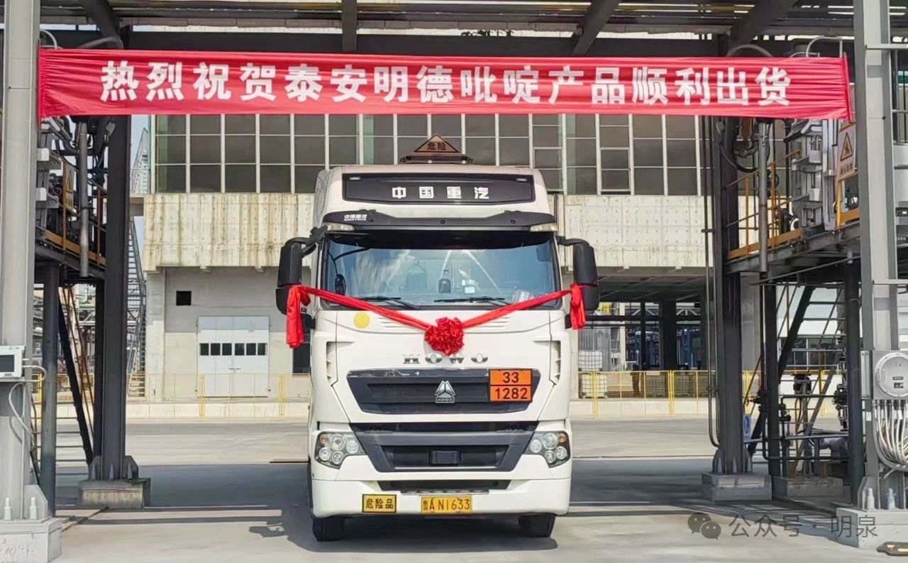 從跟跑到領(lǐng)跑：明泉集團(tuán)15萬(wàn)噸吡啶項(xiàng)目首批產(chǎn)品順利出貨